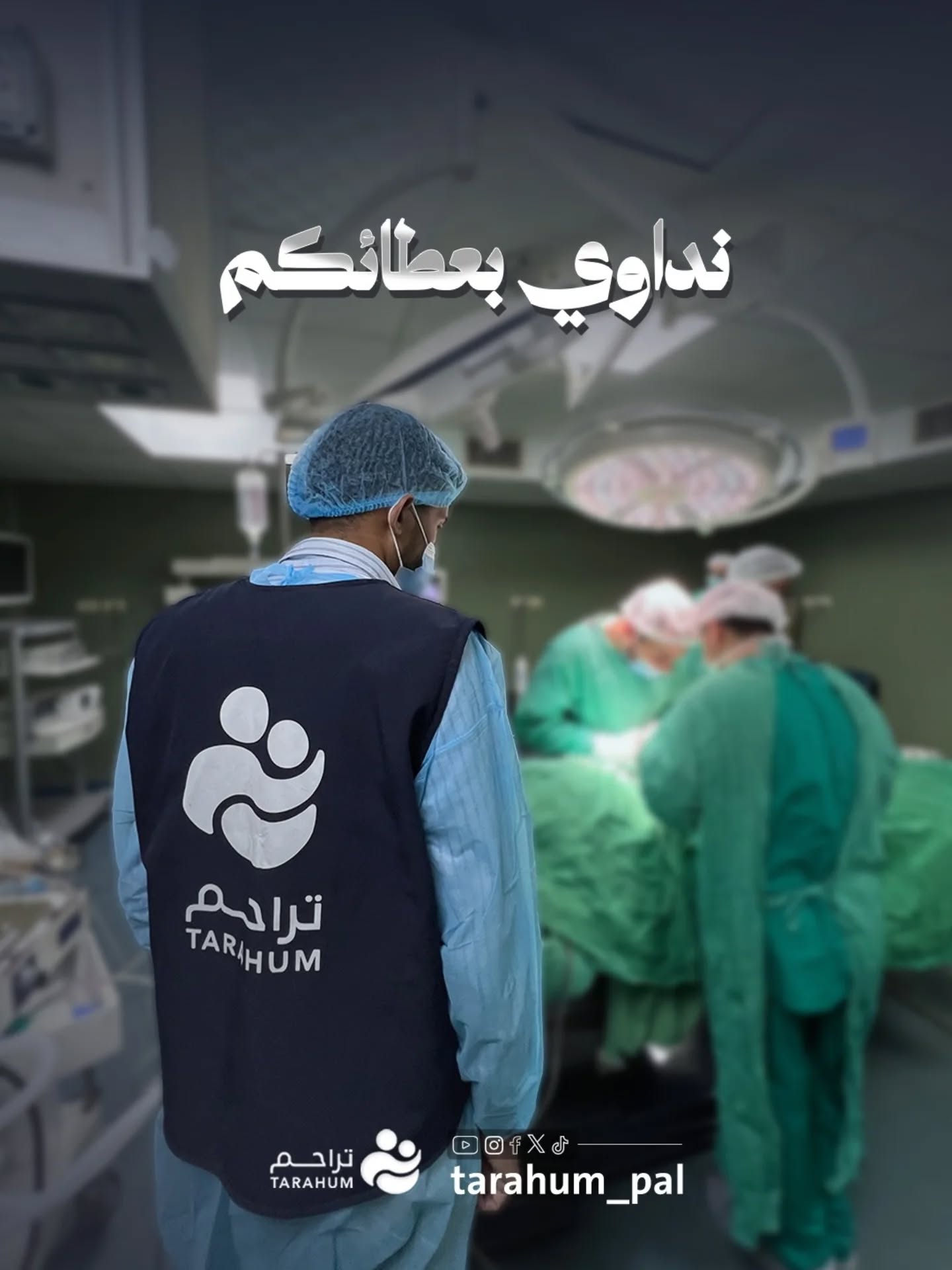 تراحم تنفيذ مشروع العمليات الجراحية في قطاع غزة للتخفيف من معاناتهم