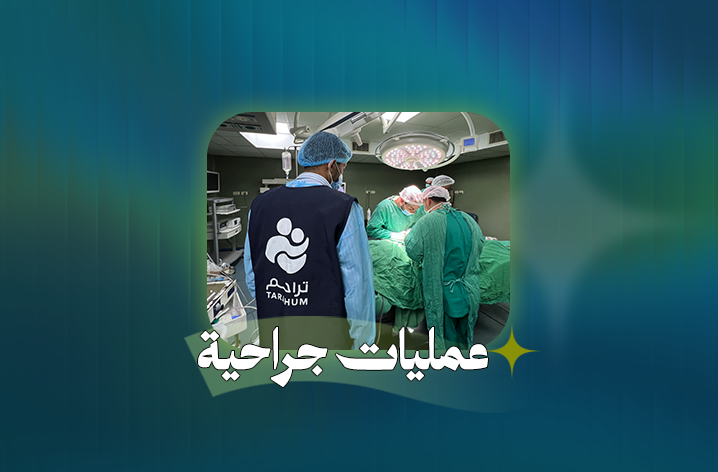 مشروع العمليات الجراحية
